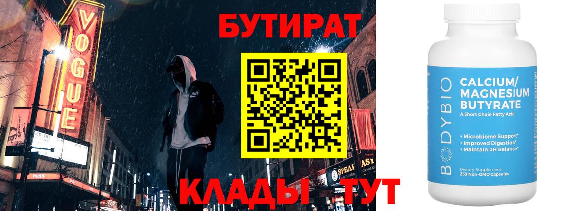 Бутират  Вход с VPN  Усолье-Сибирское  БУТИРАТ бутандиол 